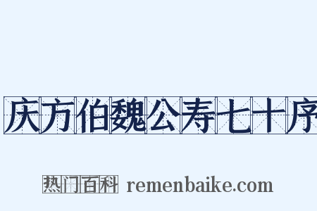 庆方伯魏公寿七十序是什么意思的图片